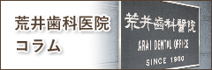 荒井歯科医院　歯科コラム