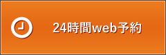 24時間web予約