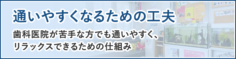 通いやすくなるための工夫